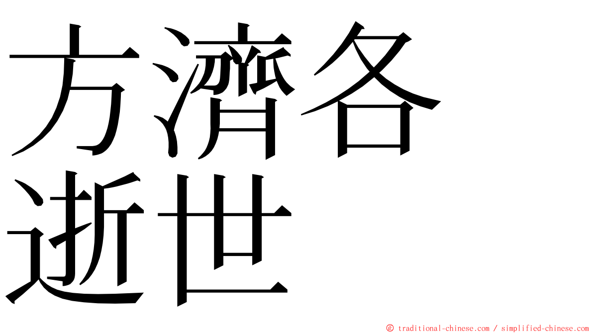 方濟各　逝世 ming font